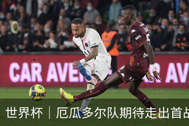 世界杯｜厄瓜多尔队期待走出首战失利阴霾
